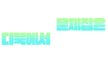 이젠 내신 필수 문제집은 디북에서 다운받자!