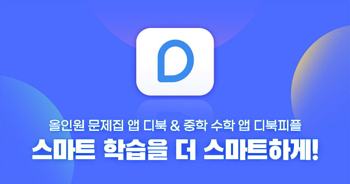 Dbook Easy 디북 – 스마트 학습을 더 스마트하게!